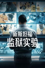 新史丹福監獄實驗
