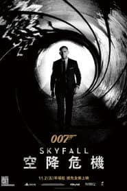 007：空降危機