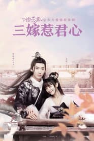 สามคราวิวาห์รัก
