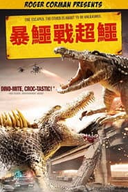 暴鱷戰超鱷
