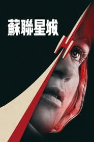 蘇聯星城