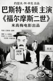 福爾摩斯二世