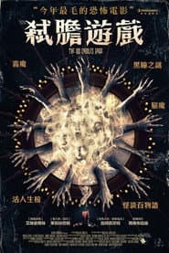 弒膽遊戲