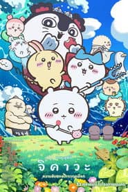 จิคาวะ เดอะมูฟวี่: ความลับของเกาะนางเงือก