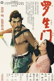 羅生門