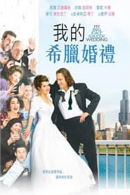 我的希臘婚禮