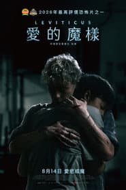 愛的魔樣