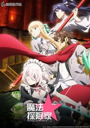 魔法★探險家