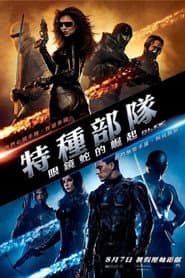特種部隊：眼鏡蛇的崛起