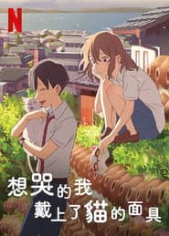 想哭的我戴上了貓的面具