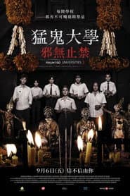 猛鬼大學：邪無止禁