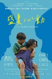 盛夏心動