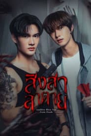 สิงสาลาตาย