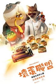 壞蛋聯盟