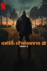 แฟร์รี่: เจ้าพ่อผงาด 2