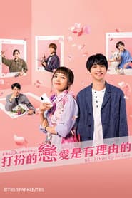 打扮的戀愛是有理由的