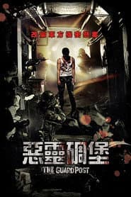 惡靈碉堡