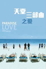 天堂：愛