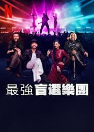 最強盲選樂團