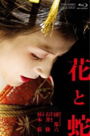 花與蛇