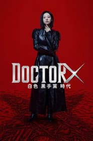 Doctor X：白色黑手黨時代