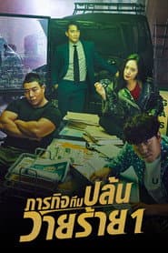 ภารกิจทีมนักปล้น