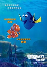 海底總動員2：多莉去哪兒