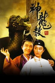 鹿鼎記2：神龍教
