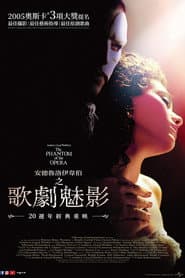 歌劇魅影