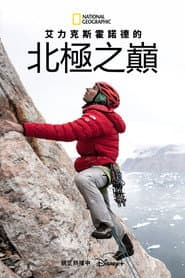 艾力克斯霍諾德的北極之巔