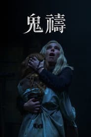 鬼禱