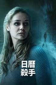 日曆殺手