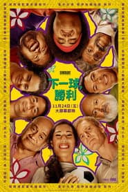 下一球，勝利