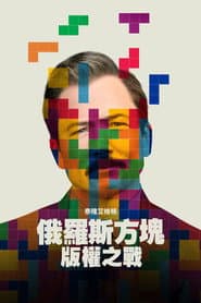 俄羅斯方塊：版權之戰