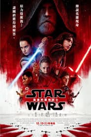 STAR WARS：最後的絕地武士
