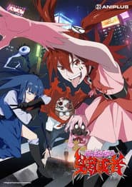 魔法少女毀滅者