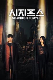 รหัสลับข้ามเวลา (SISYPHUS THE MYTH)
