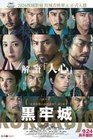 黑牢城