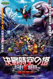 神奇寶貝劇場版：決戰時空之塔 帝牙盧卡VS帕路奇犽VS達克萊伊