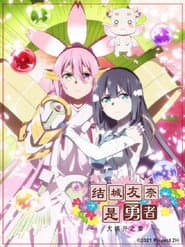結城友奈是勇者