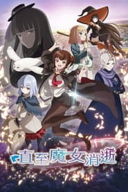 直至魔女消逝