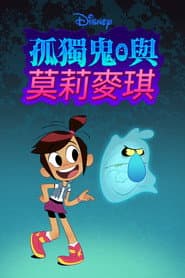 孤獨鬼與莫莉麥琪
