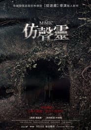 仿聲靈
