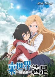 裏世界遠足