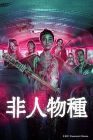 非人物種