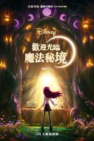 歡迎光臨魔法秘境
