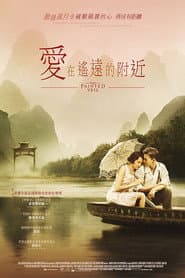 愛在遙遠的附近