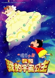 蠟筆小新：我和我的宇宙公主