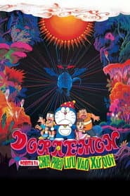 Doraemon: Nobita và Chuyến Phiêu Lưu Vào Xứ Quỷ