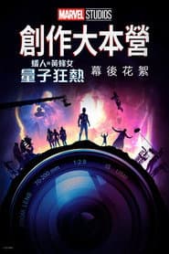 創作大本營：《蟻人與黃蜂女：量子狂熱》幕後花絮